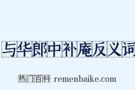 与华郎中补庵反义词是什么意思的图片